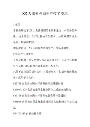 XX大曲酱香酒生产技术要求.docx