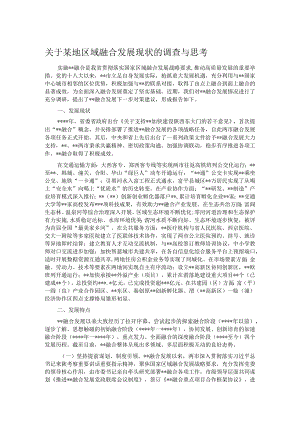 关于某地区域融合发展现状的调查与思考.docx