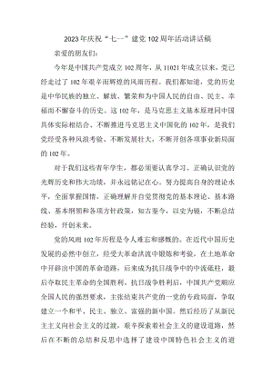 2023年乡镇学校庆祝“七一”建党102周年活动讲话稿 （4份）.docx