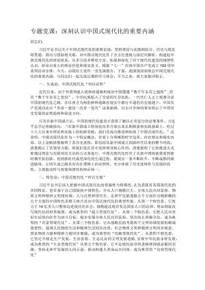 专题党课：深刻认识中国式现代化的重要内涵.docx
