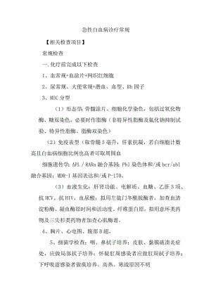 急性白血病诊疗常规.docx