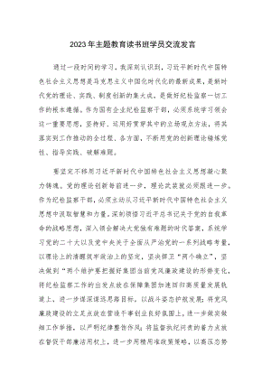 六篇：2023年主题教育读书班学员交流发言范文参考.docx