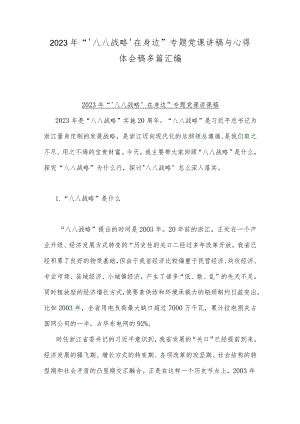 2023年“‘八八战略’在身边”专题党课讲稿与心得体会稿多篇汇编.docx