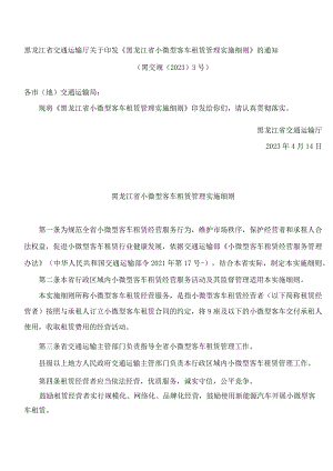 黑龙江省交通运输厅关于印发《黑龙江省小微型客车租赁管理实施细则》的通知.docx