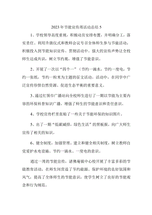 2023年节能宣传周活动总结5.docx