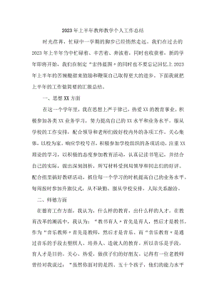 2023年市区中小学上半年教师教学个人工作总结 精编4份.docx