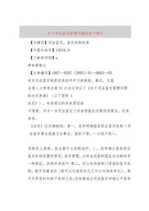 【精品文档】关于司法鉴定管理问题的若干意见（整理版）.docx