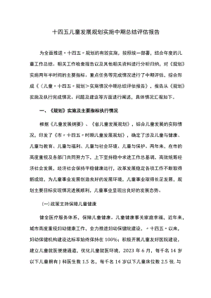十四五儿童发展规划实施中期总结评估报告.docx