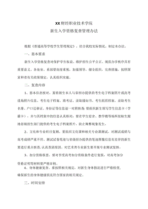 XX财经职业技术学院新生入学资格复查管理办法.docx