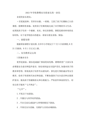 乡镇学校2023年暑期安全教育致家长的一封信 （合计6份）.docx