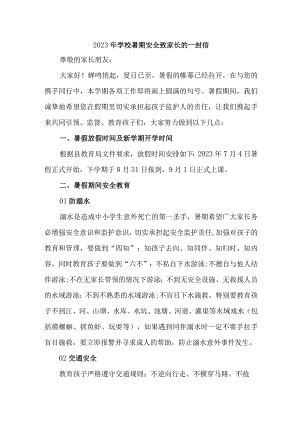 小学2023年暑期安全教育致家长的一封信 （4份）.docx