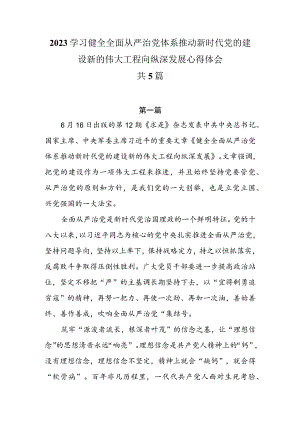 2023学习健全全面从严治党体系推动新时代党的建设新的伟大工程向纵深发展心得体会共5篇.docx