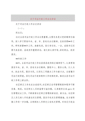 【精品文档】关于司法行政工作会议致辞（整理版）.docx