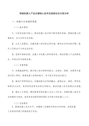突破机器人产业关键核心技术实施路径及方案分析.docx