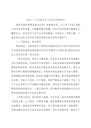 七一工作座谈会发言材料（建党节党员个人）.docx