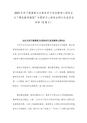 2023年学习遵循第五次集体学习讲话精神心得体会与“建设教育强国”专题学习心得体会研讨交流发言材料（2篇文）.docx
