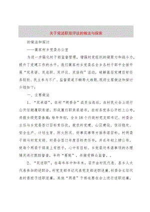 【精品文档】关于双述职双评议的做法与探索_（整理版）.docx