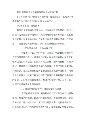 2023开展世界母乳喂养周活动总结汇编三篇.docx