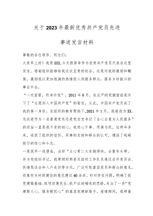 关于2023年最新优秀共产党员先进事迹发言材料.docx