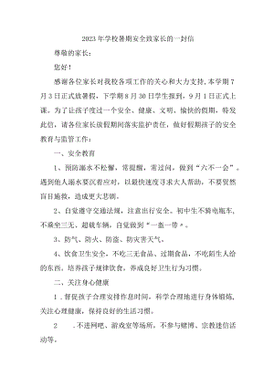 中学校2023年暑期安全教育致家长的一封信 （样板4份）.docx
