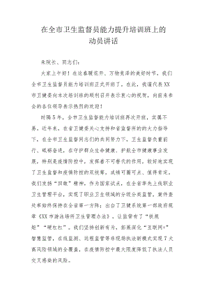 在全市卫生监督员能力提升培训班上的动员讲话.docx