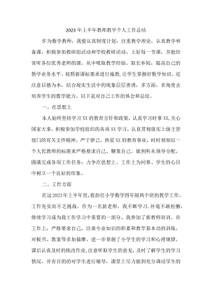 2023年大学学校上半年教师教学个人工作总结 （4份）.docx