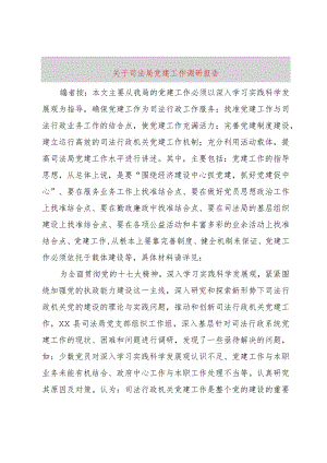 【精品文档】关于司法局党建工作调研报告（整理版）.docx