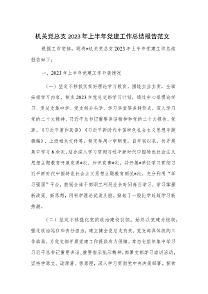机关党总支2023年上半年党建工作总结报告范文.docx