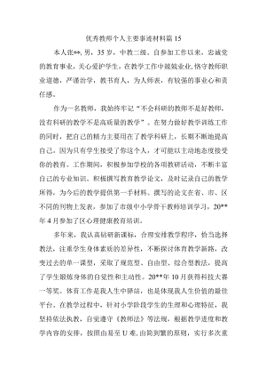 优秀教师个人主要事迹材料篇15.docx