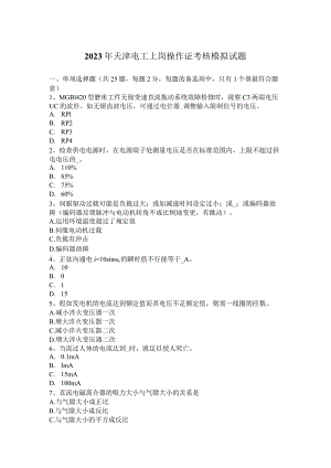 2023年天津电工上岗操作证考核模拟试题.docx