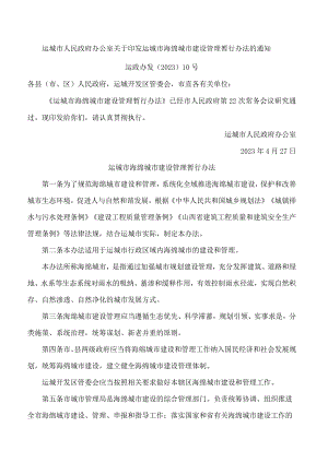 运城市人民政府办公室关于印发运城市海绵城市建设管理暂行办法的通知.docx