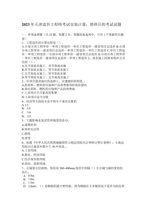 2023年天津造价工程师考试安装计量：绝热目的考试试题.docx