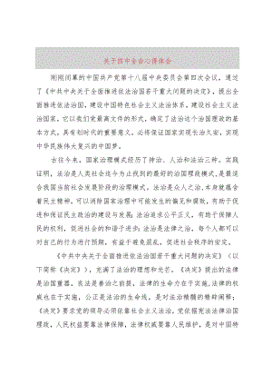 【精品文档】关于四中全会心得体会（整理版）.docx