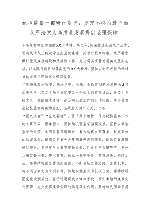 纪检监察干部研讨发言：坚定不移推进全面从严治党为高质量发展提供坚强保障.docx