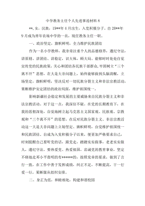 中学教务主任个人先进事迹材料8.docx