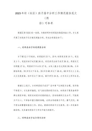 2023年村（社区）班子届中分析工作情况报告范文（两份）可参考.docx