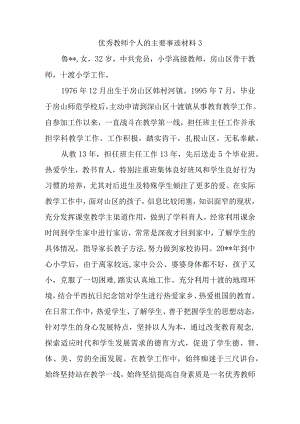 优秀教师个人的主要事迹材料3.docx
