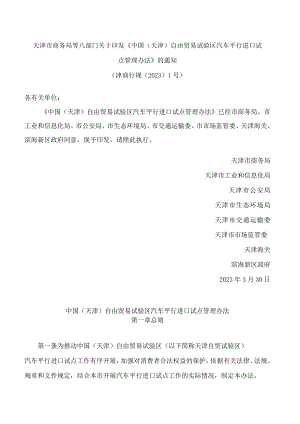天津市商务局等八部门关于印发《中国(天津)自由贸易试验区汽车平行进口试点管理办法》的通知.docx