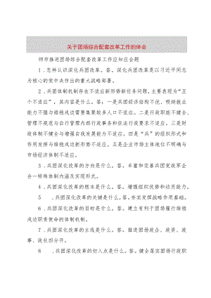 【精品文档】关于团场综合配套改革工作的体会_（整理版）.docx