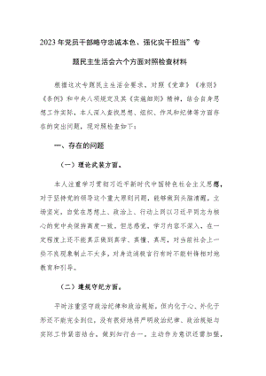 2023年党员干部“恪守忠诚本色、强化实干担当”专题民主生活会六个方面对照检查材料范文.docx