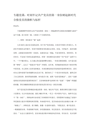 专题党课：时刻牢记共产党员的第一身份 树起新时代合格党员的旗帜与标杆.docx