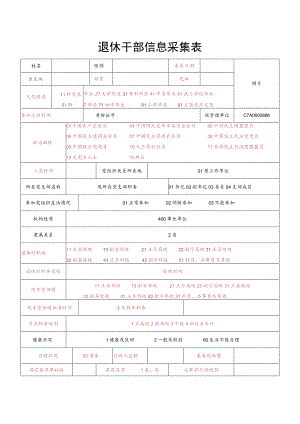 退休干部信息采集表.docx