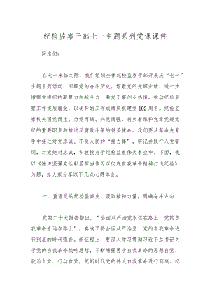 纪检监察干部七一主题系列党课课件.docx