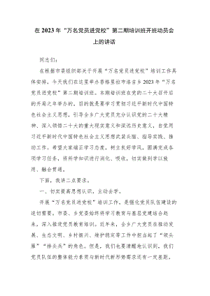 在2023年“万名党员进党校”第二期培训班开班动员会上的讲话.docx