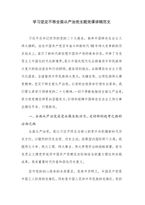 学习坚定不移全面从严治党主题党课讲稿范文.docx