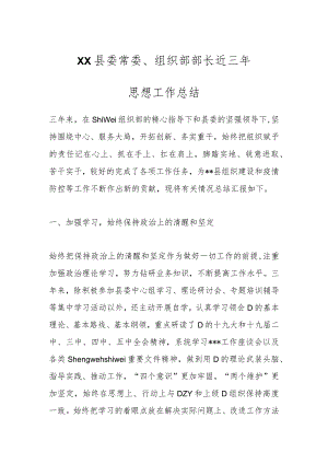 XX县委常委、组织部部长近三年思想工作总结.docx