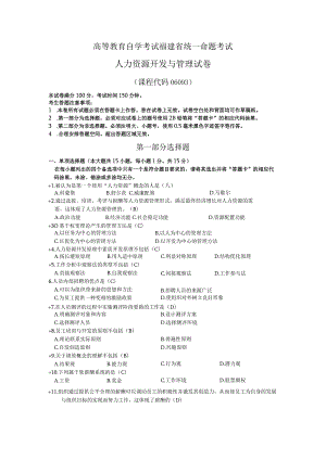 高等教育自学考试福建省统一命题考试人力资源开发与管理 试卷.docx