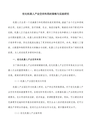 优化机器人产业空间布局的策略与实践研究.docx
