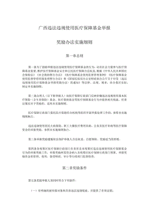 《广西违法违规使用医疗保障基金举报奖励办法实施细则》全文及解读.docx