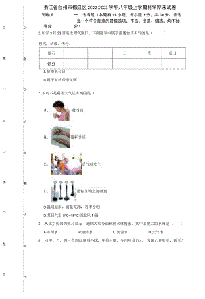 浙江省台州市椒江区2022-2023学年八年级上学期科学期末试卷.docx